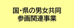 国・県の男女共同参画関連事業