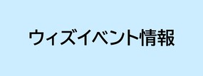 ウィズイベント情報