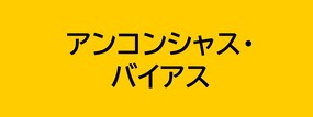 アンコンシャス・バイアス