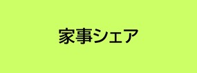 家事シェア