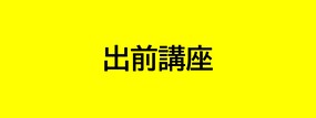 出前講座