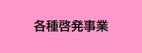 各種啓発事業