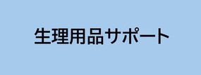 生理用品サポート