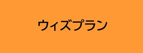 ウィズプラン