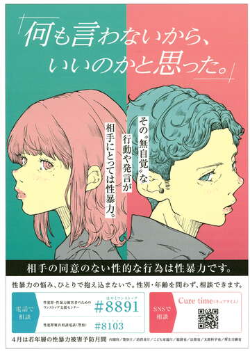 令和8年度「若年層の性暴力被害予防月間」ポスター