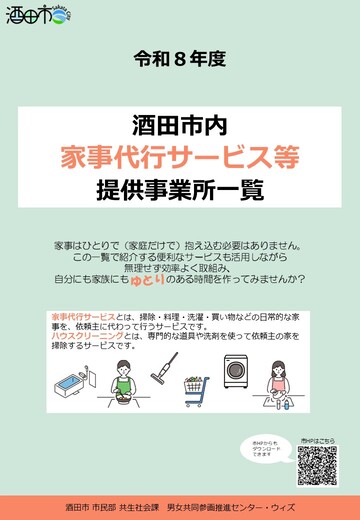 酒田市内家事代行サービス等提供事業所一覧表紙