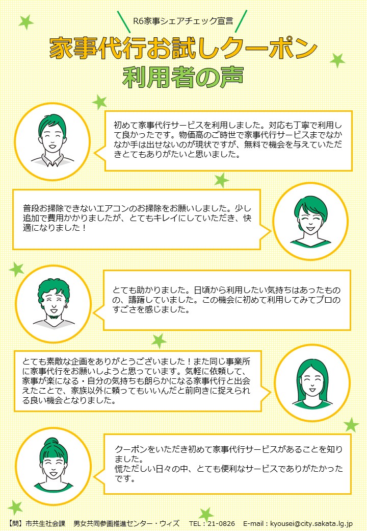 令和6年度の家事代行お試しクーポン利用者の声