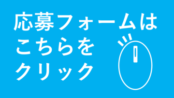 申し込みフォームへのリンクボタン