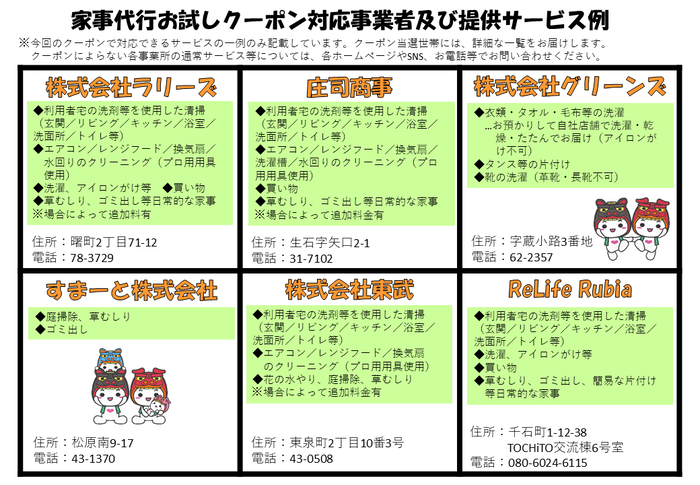 クーポンを利用できる家事代行サービス事業者及び提供サービス例の画像