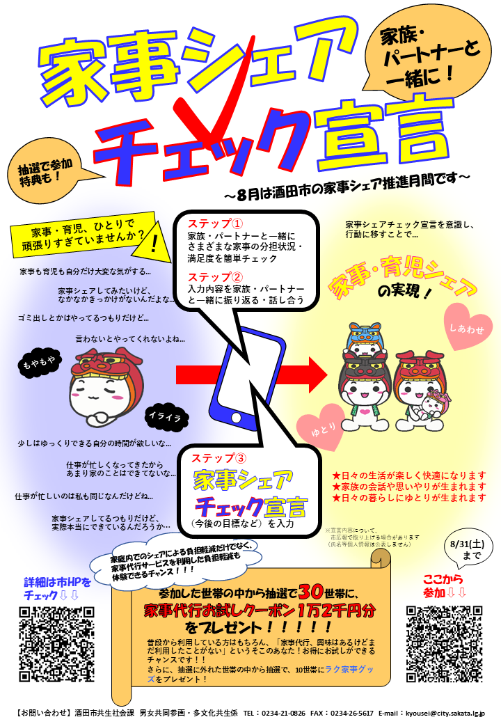 家事シェアチェック宣言のチラシ