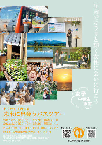 わくわく庄内体験「未来に出会うバスツアー」チラシ