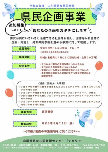 令和8年度「男女共同参画県民企画事業」チラシ