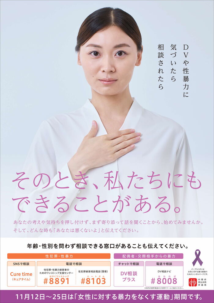女性に対する暴力をなくす運動ポスター