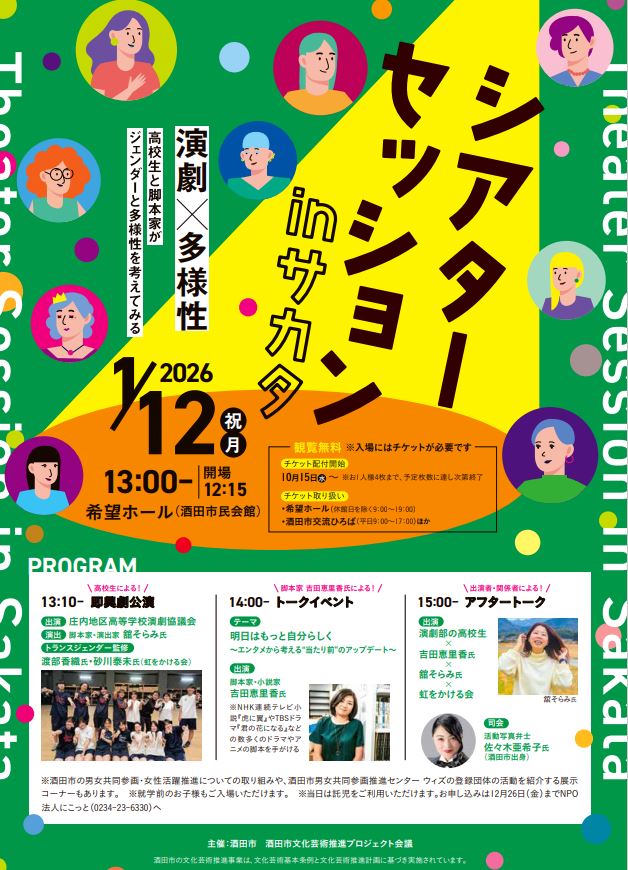 シアターセッションinサカタチラシ