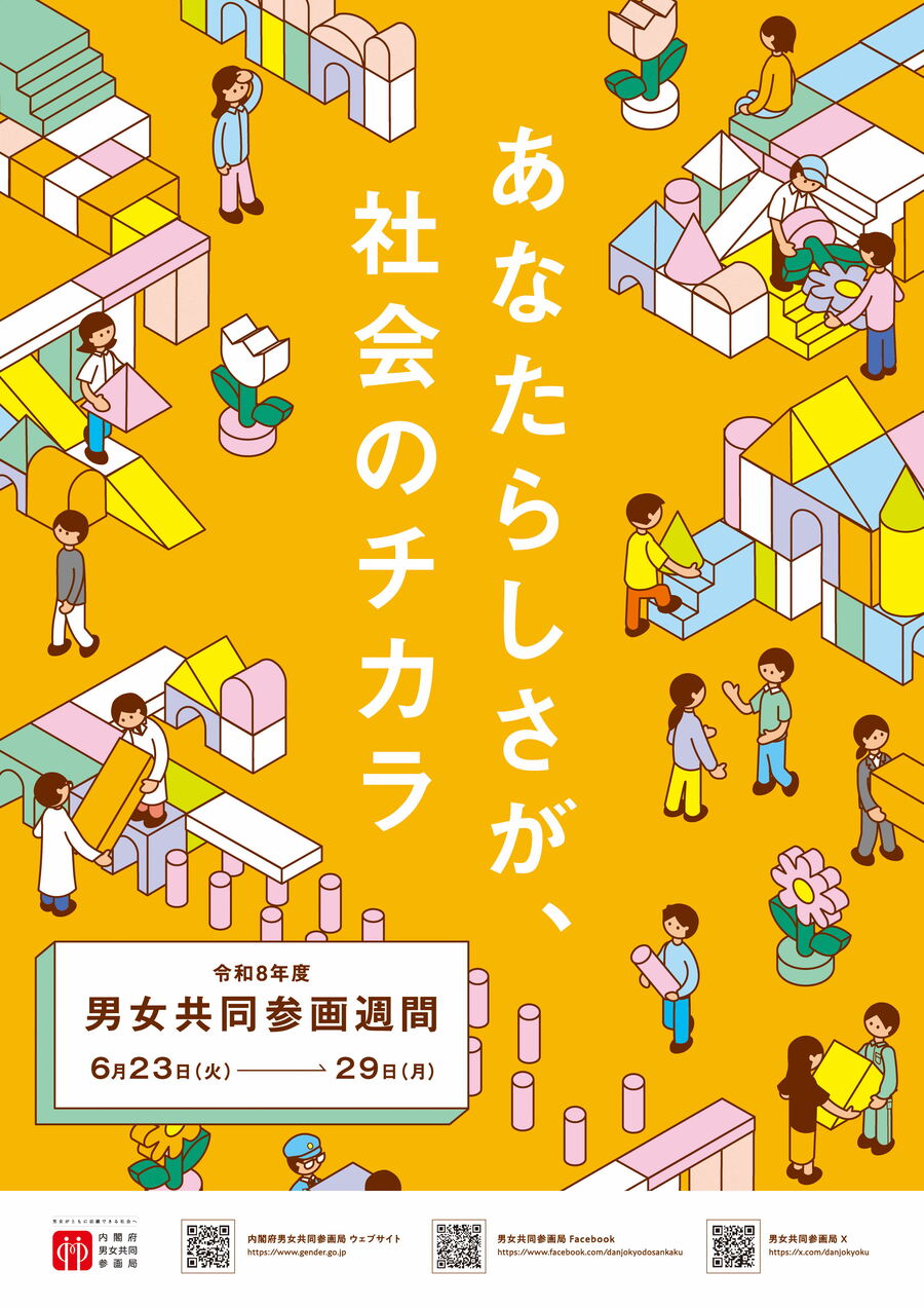 令和8年度男女共同参画週間ポスター