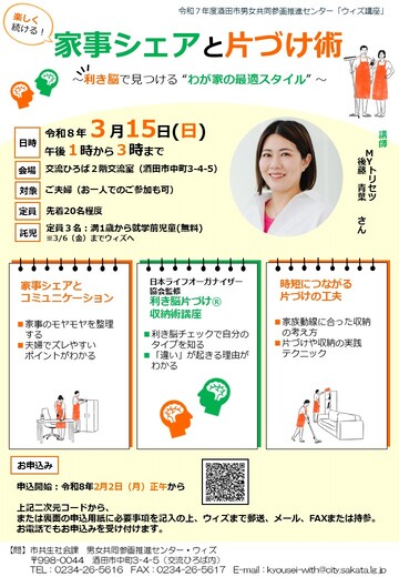 ウィズ講座「楽しく続ける！家事シェアと片づけ術」チラシ