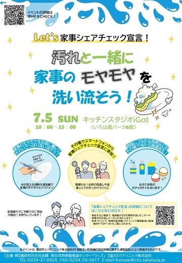 「Let’s家事シェアチェック宣言！～汚れと一緒に家事のモヤモヤを洗い流そう！～」チラシ