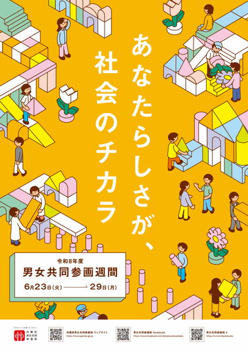 令和8年度男女共同参画週間ポスター