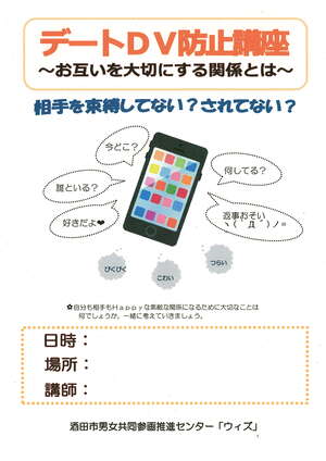 デートDV防止講座