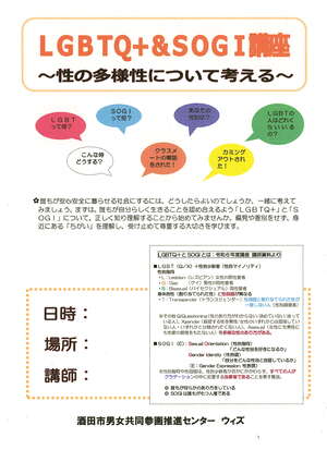 LGBTQ＋SIGI講座