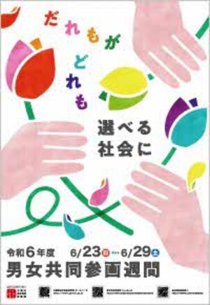 男女共同参画週間ポスター