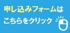 出前講座申し込みフォーム案内