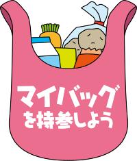 マイバッグのイラスト