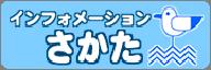 インフォメーションさかた