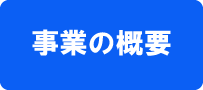 事業の概要