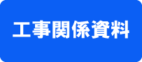 工事関係資料