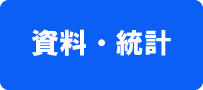 資料・統計