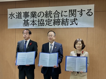 水道事業の統合に関する基本協定締結式