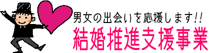 男女の出会いを応援します。結婚推進支援事業