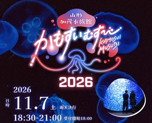 かもすいむすび2026