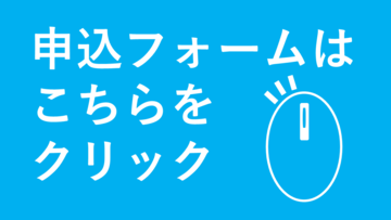お申し込みフォームはこちらをクリック