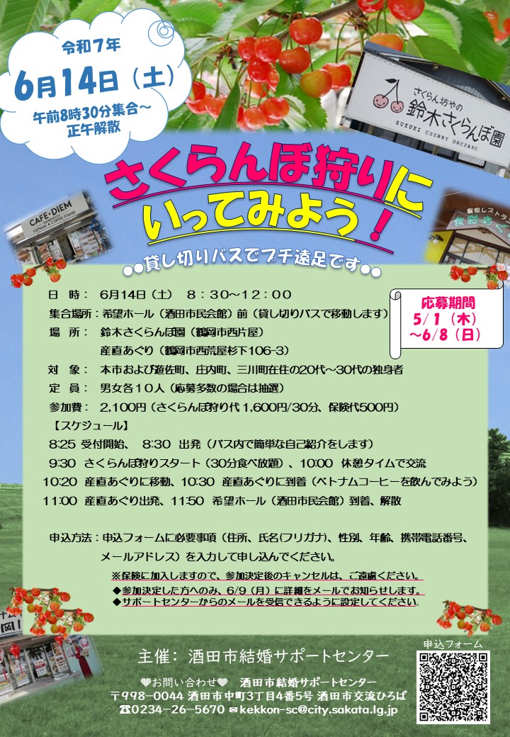 さくらんぼ狩りにいってみよう！！案内