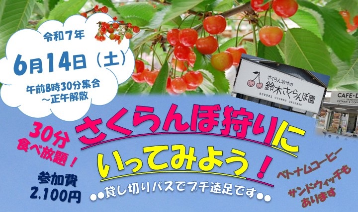 0614さくらんぼ狩りにいってみよう