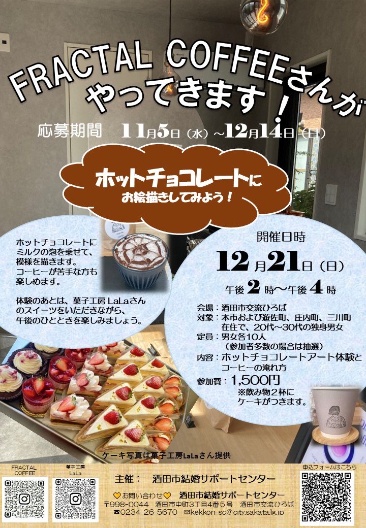 20251221FRACTAL COFFEEさんがやってきます!