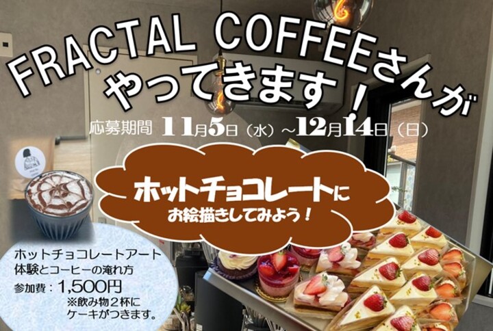 FRACTAR COFFEEさんがやってきます!