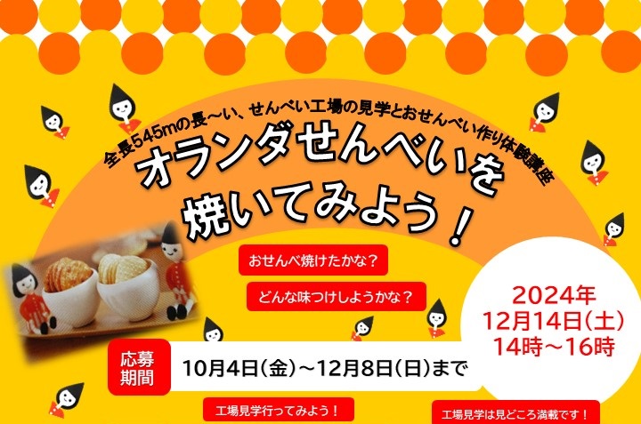 12月14日オランダせんべいを焼いてみよう！