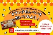 12月14日オランダせんべいを焼いてみよう！案内