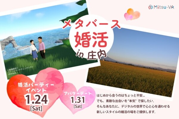 メタバース婚活