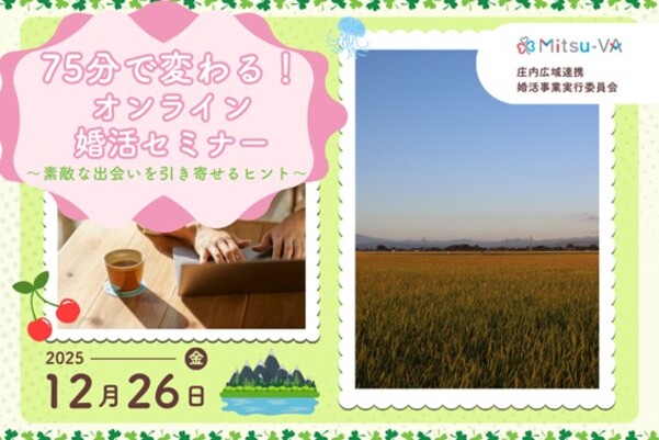 オンライン婚活セミナー