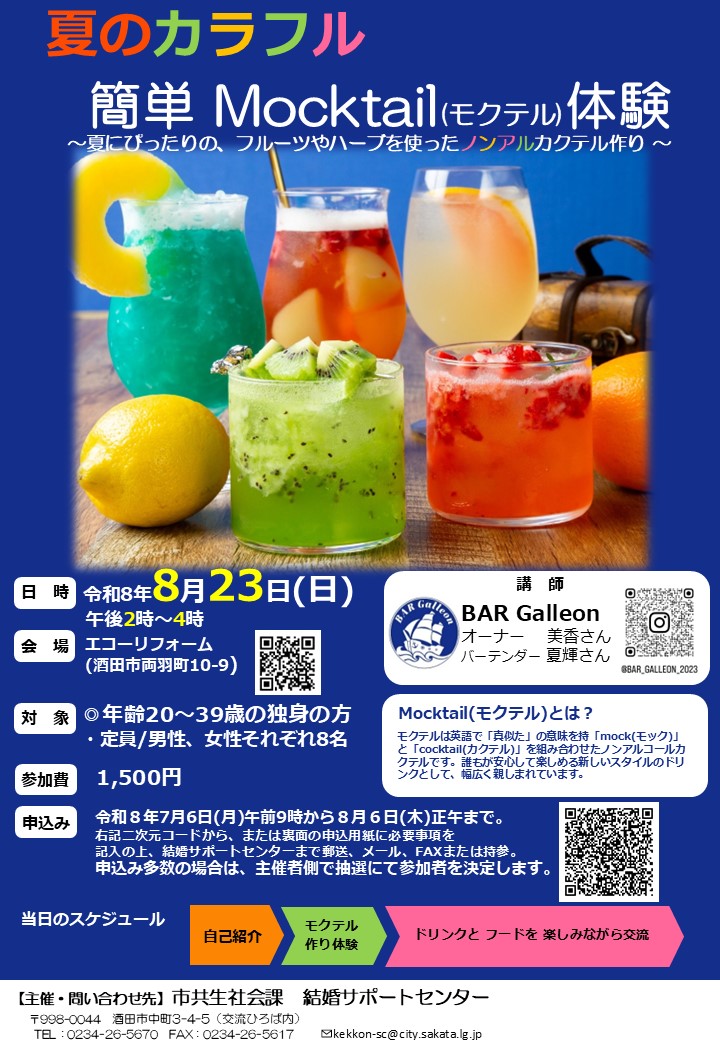 20260823夏のカラフル 簡単Mocktail（モクテル）体験