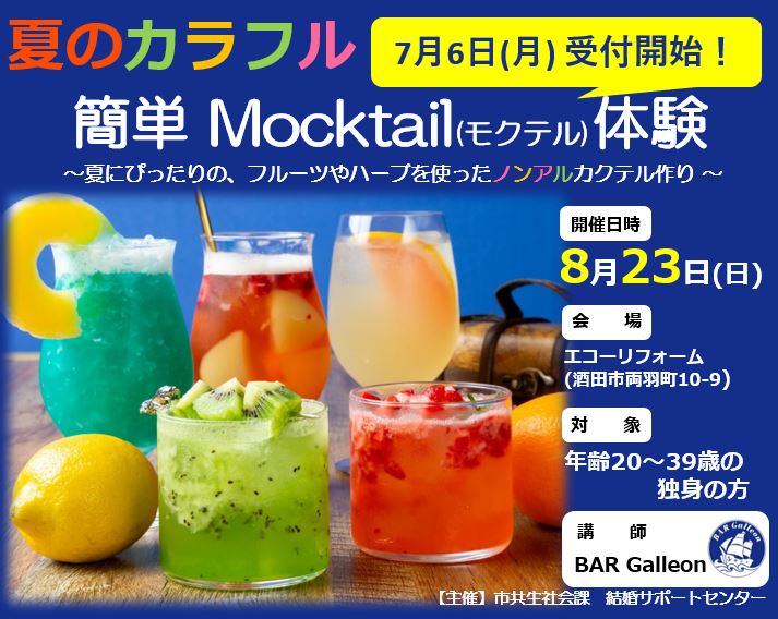 夏のカラフル 簡単Mocktail（モクテル）体験