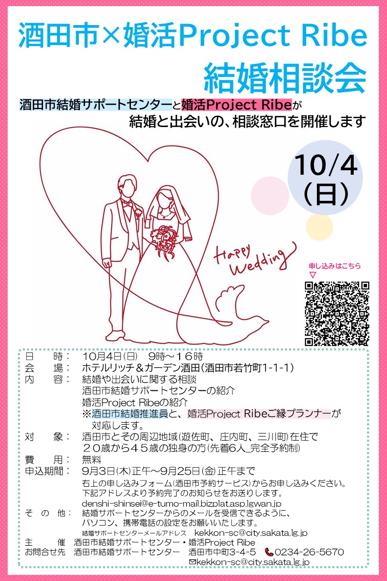 酒田市Ribe結婚相談会チラシ