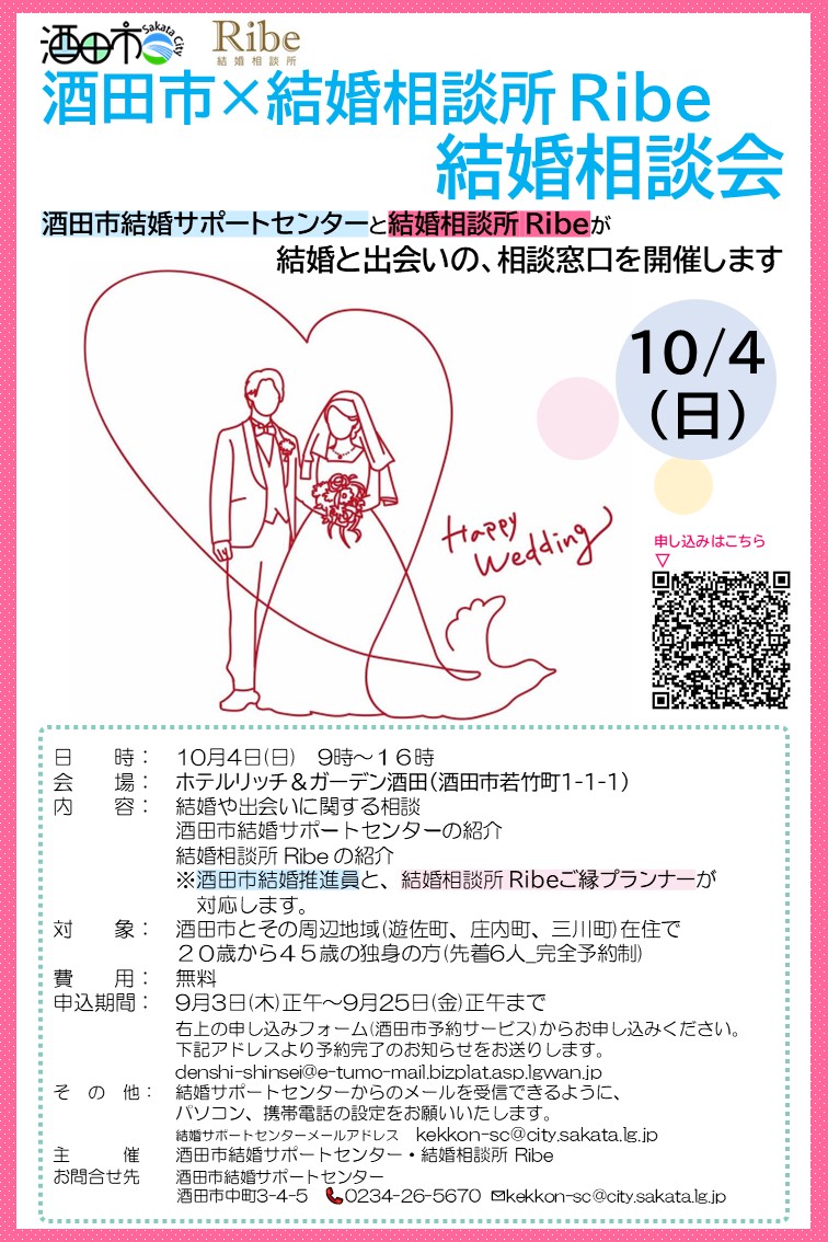 酒田市Ribe結婚相談会チラシ