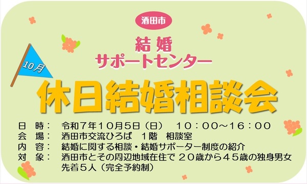10月5日休日結婚相談会