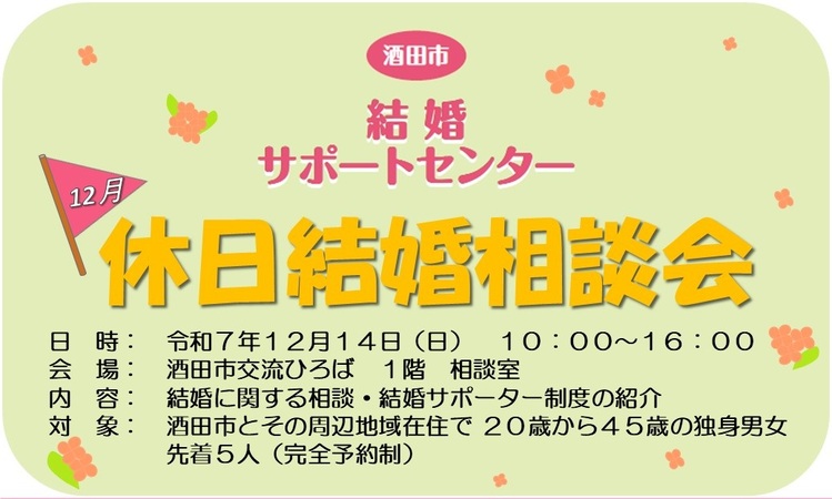 12月14日休日結婚相談会