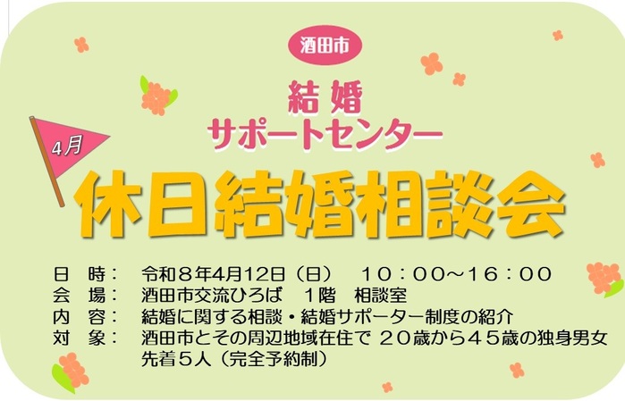令和8年4月12日休日結婚相談会